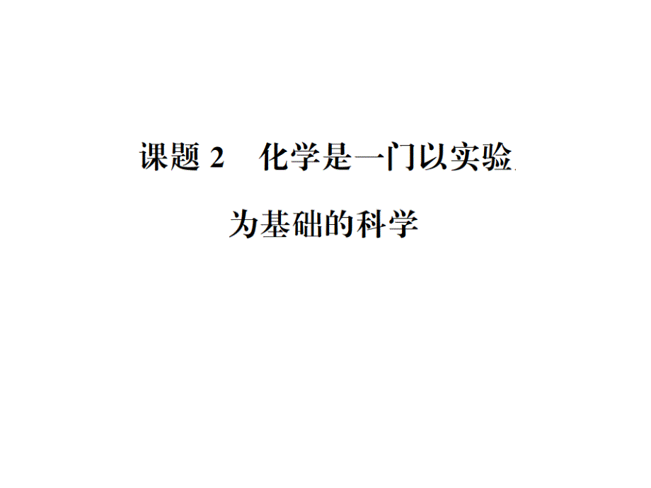 2018年秋九年级（人教版）化学上册习题课件：1.2.1_第1页