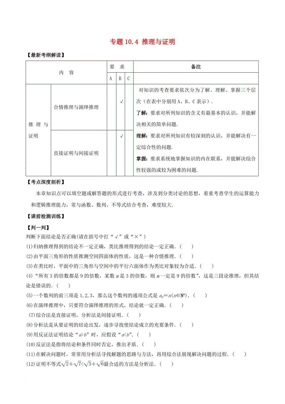 江苏版2018年高考数学一轮复习专题10_4推理与证明讲_第1页