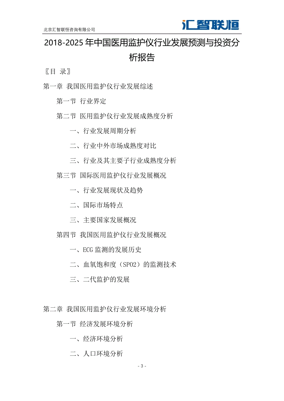 2018-2025年中国医用监护仪行业发展预测与投资分析报告_第4页