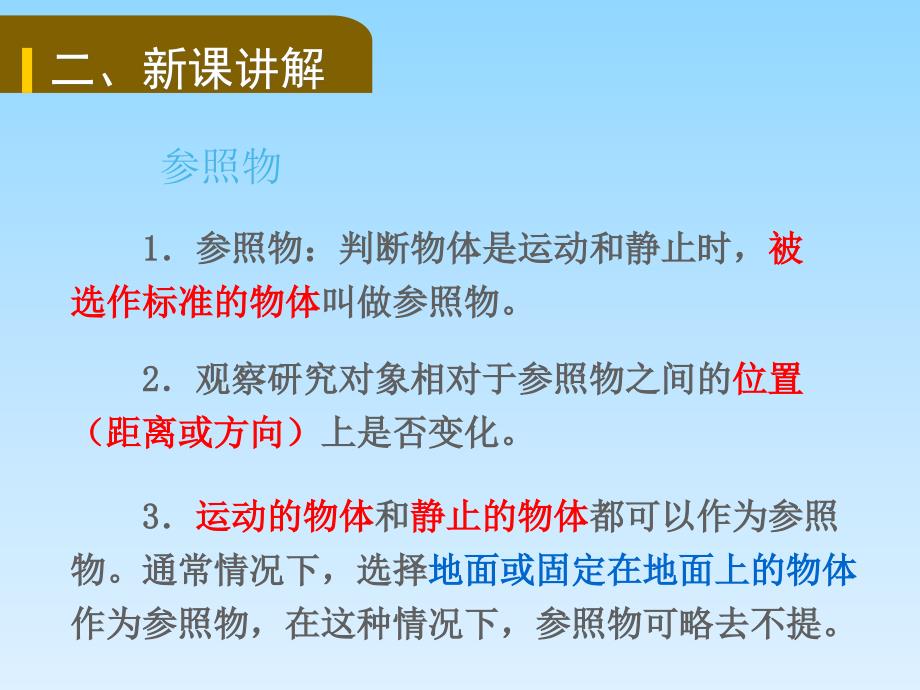 2018秋（教科版）八年级物理上册教学课件：2.2.运动的描述_第3页