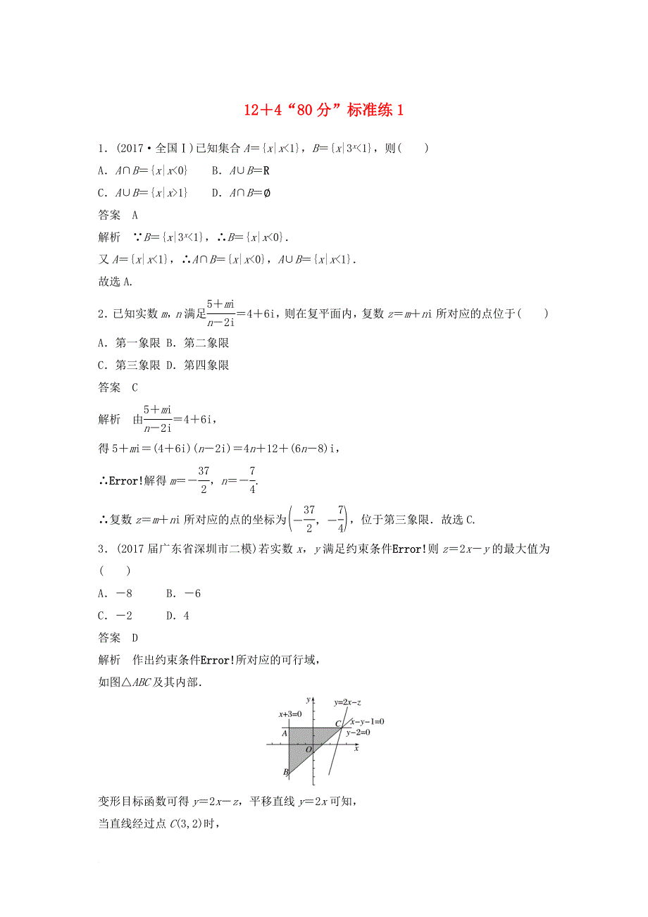 高考数学二轮复习 专项精练（高考22题）12＋4“80分”标准练1 理_第1页