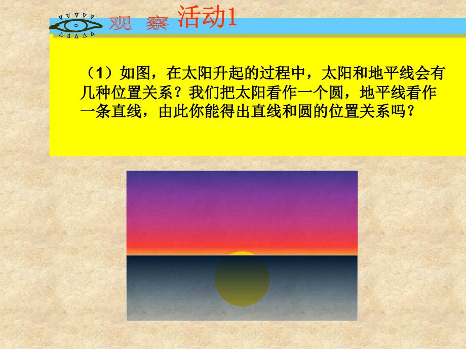 2018届（人教版）九年级数学上册课件：24.2.2直线和圆的位置关系1_第3页