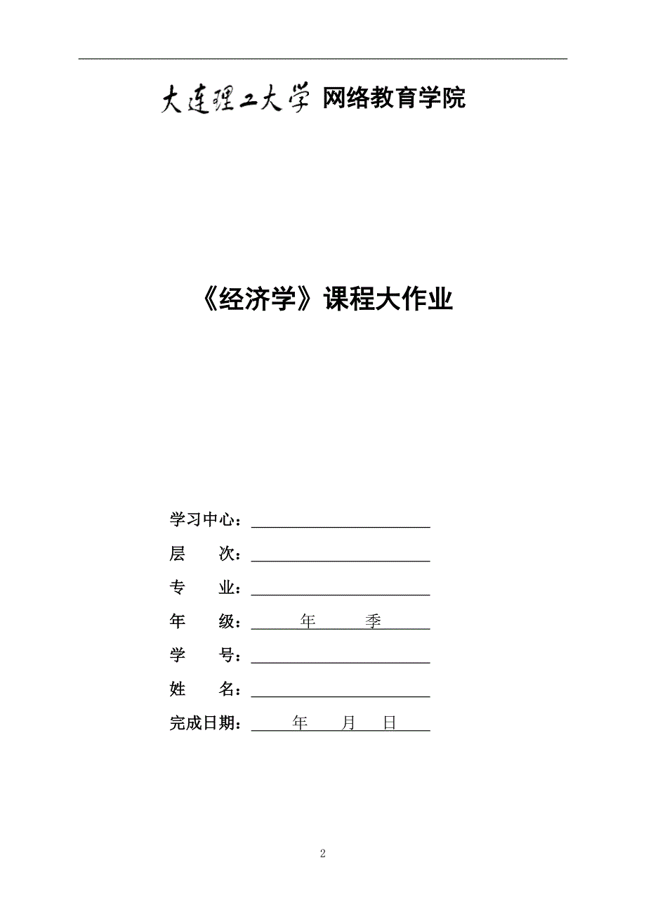 大工18秋《经济学》大作业题目及要求_第2页