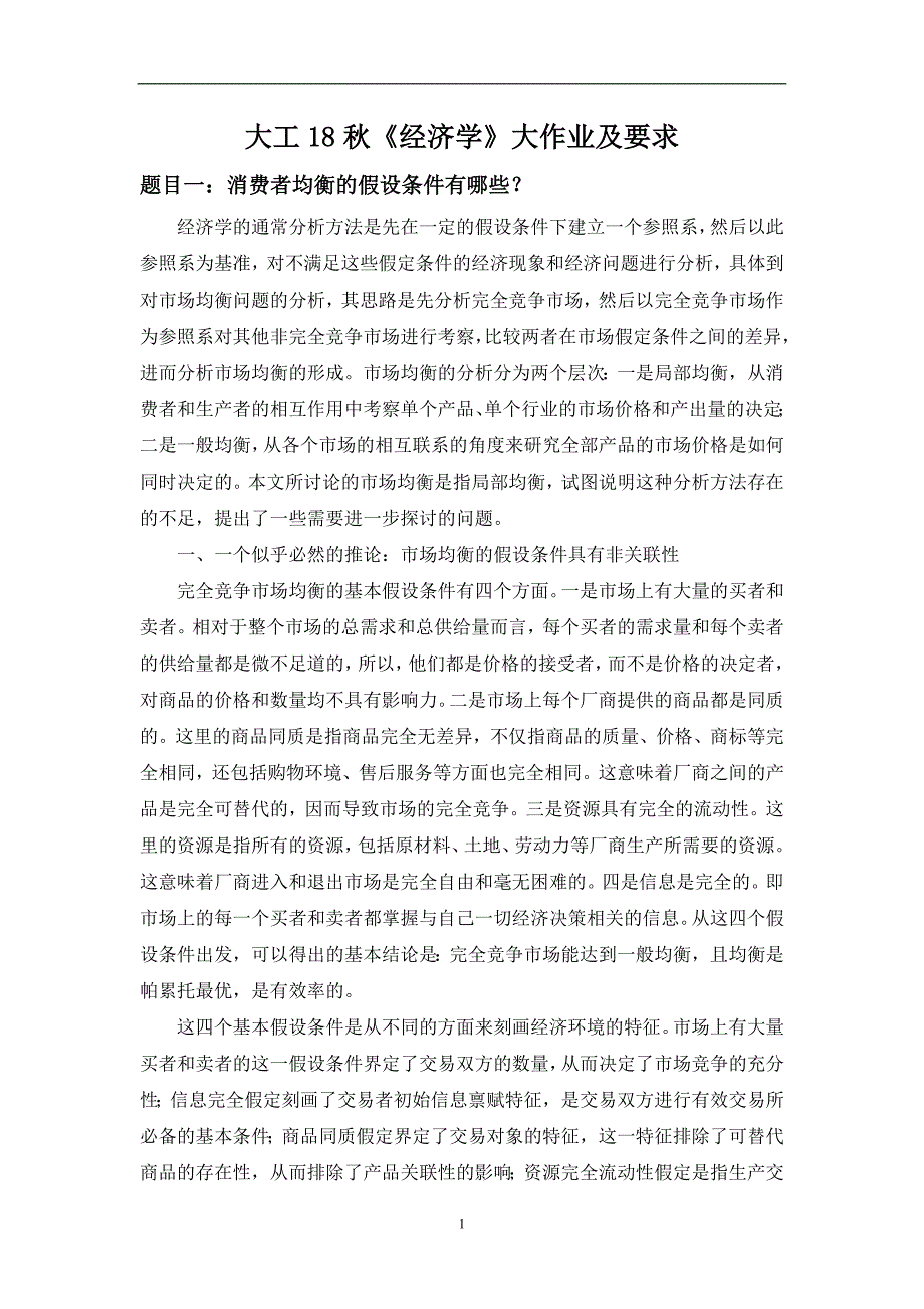 大工18秋《经济学》大作业题目及要求_第3页