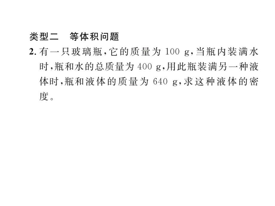 2018-2019学年（沪科版）八年级物理上册课件：5.专题6 密度的计算_第5页