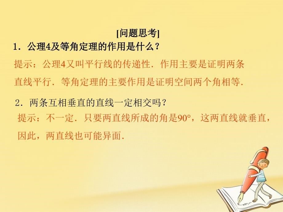 2017_2018学年高中数学第一章立体几何初步4空间图形的基本关系与公理第2课时空间图形的公理4及等角定理课件北师大版必修2_第5页