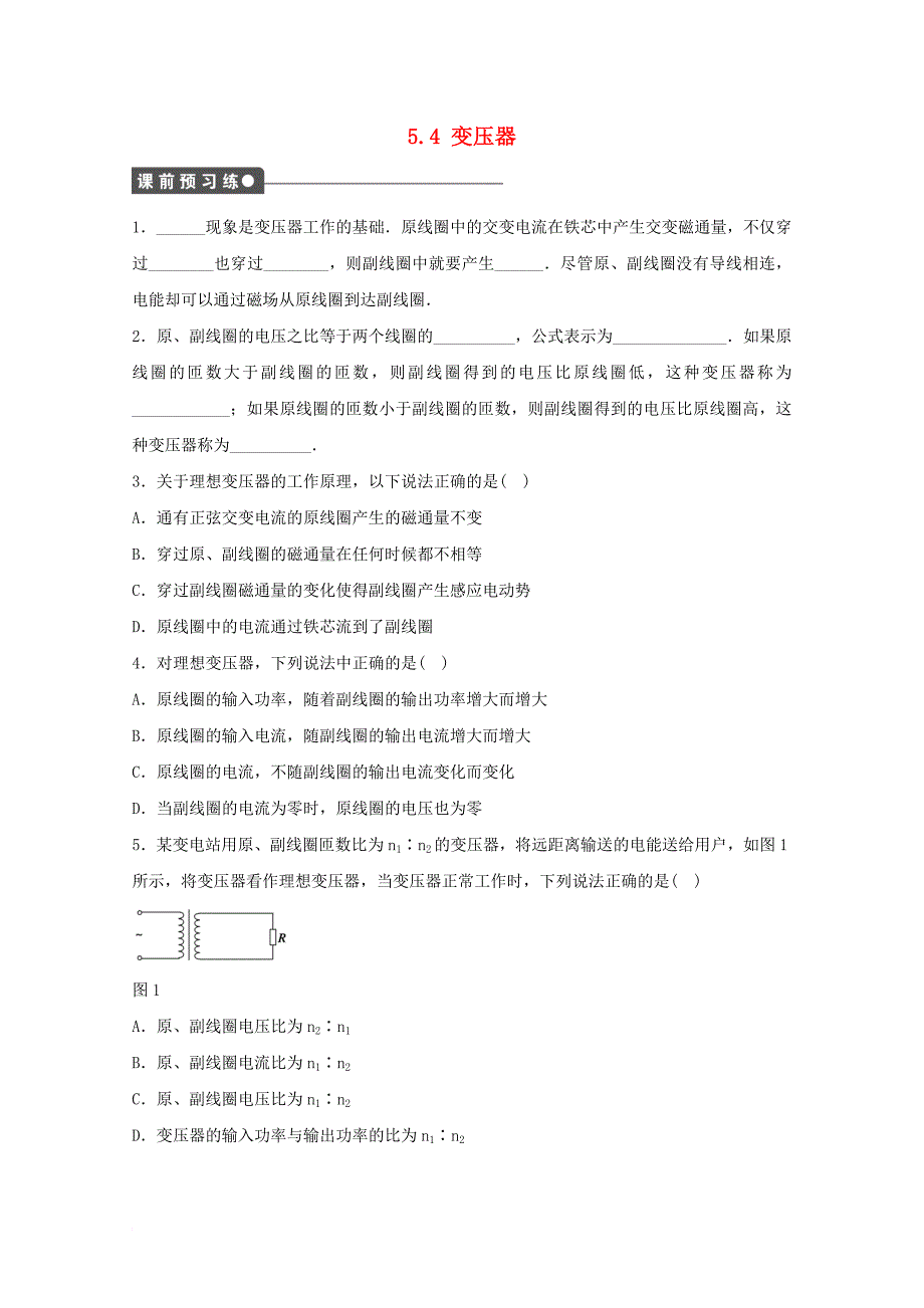 河北省邢台市高中物理第五章交变电流5_4变压器2学案无答案新人教版选修3_2_第1页