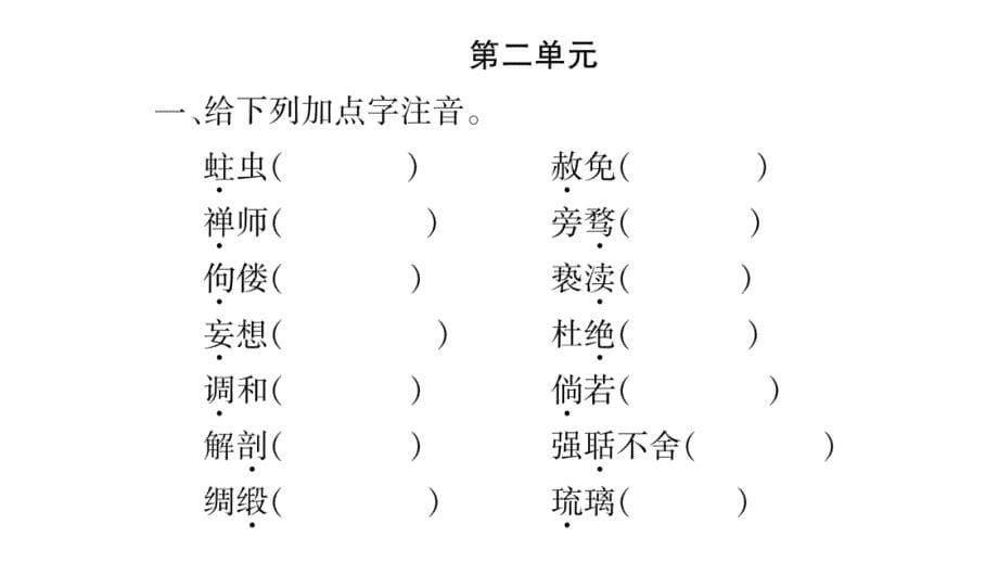 2018秋人教版（广西）九年级语文上册习题课件：期末复习专题1_第5页