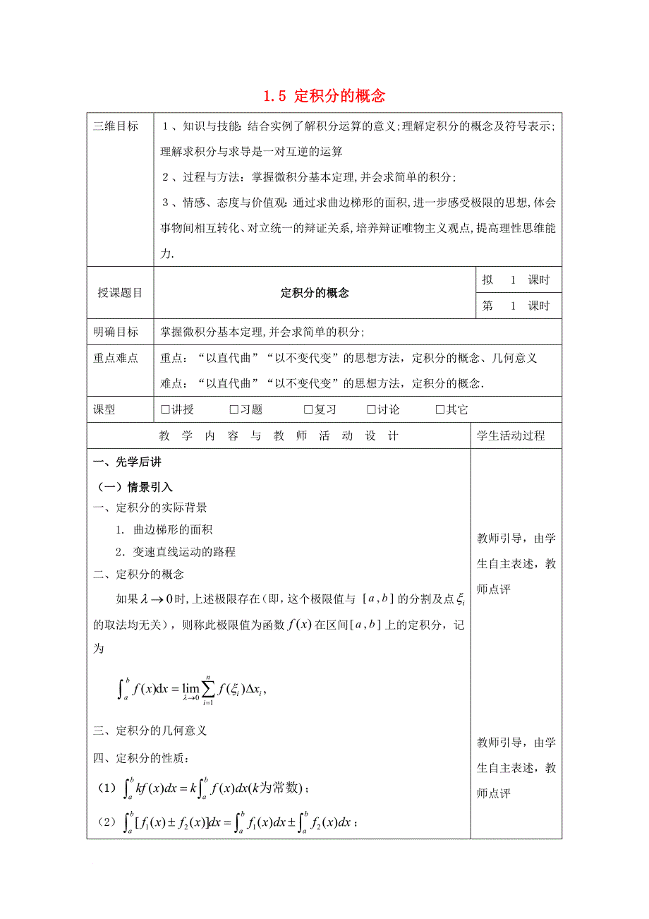 高中数学 第一章 导数及其应用 1_5 定积分的概念教学设计 理 新人教a版选修2-2_第1页