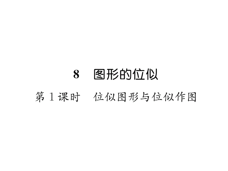 2018秋（北师大版）九年级数学上学期习题课件：4.8 第1课时  位似图形与位似作图_第2页