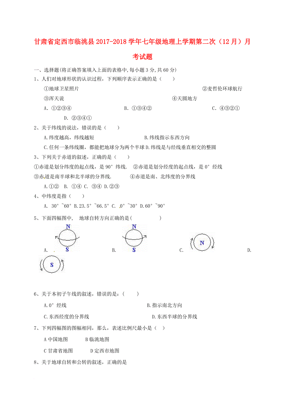 七年级地理上学期第二次（12月）月考试题 新人教版_第1页