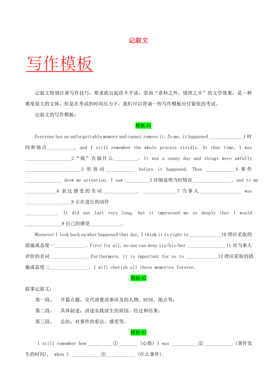 高考英语 书面表达万能模板 16 记叙文_第1页