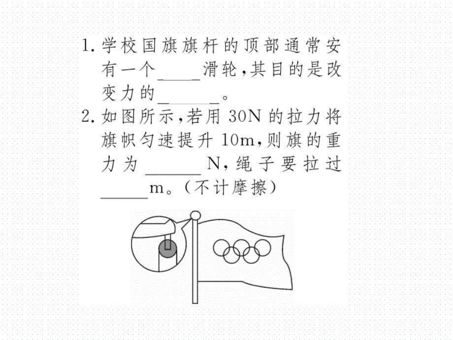 2018年春沪科版八年级物理导学课件10.第二节  第1课时  定滑轮和动滑轮_第5页