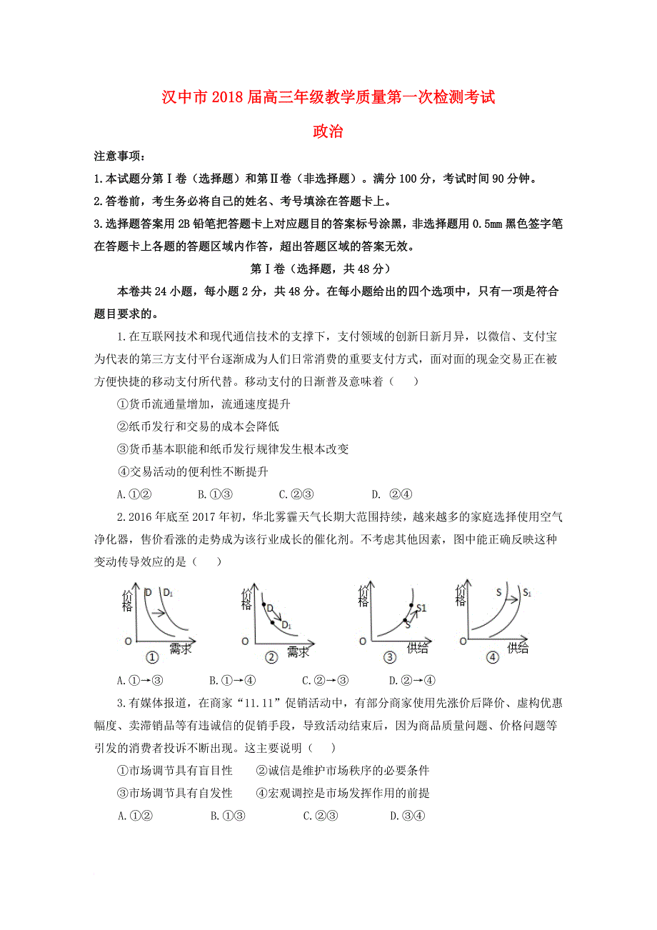 陕西省汉中市2018届高三政治上学期第一次12月教学质量检测试题_第1页