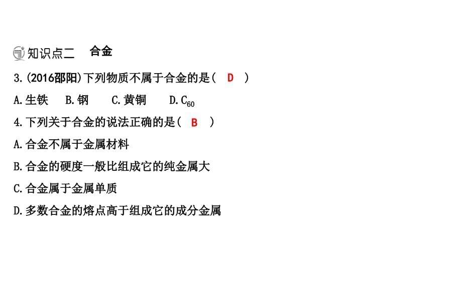 2018届人教版九年级化学下册课件：第八单元课题1　金属材料 课件_第5页