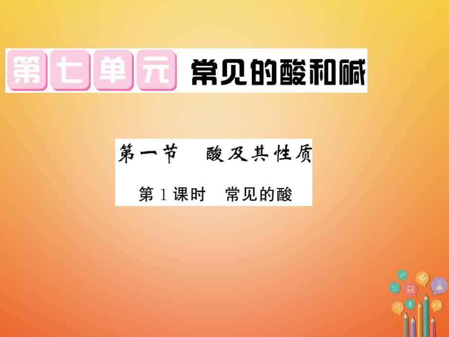 2018届（课堂内外）九年级化学鲁教版下册课件：第七单元常见的酸和碱7.1酸及其性质第1课时_第1页