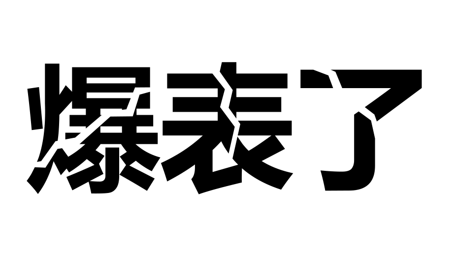 抖音快闪——个人介绍 简历快闪_第2页