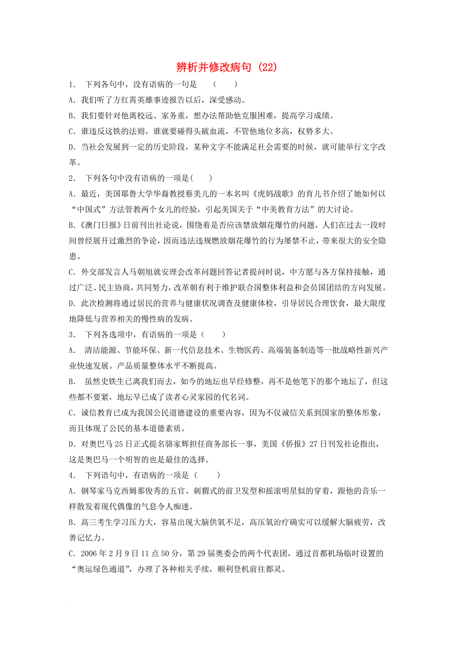 江苏省启东市高中语文总复习语言文字运用_辨析并修改蹭练习22_第1页