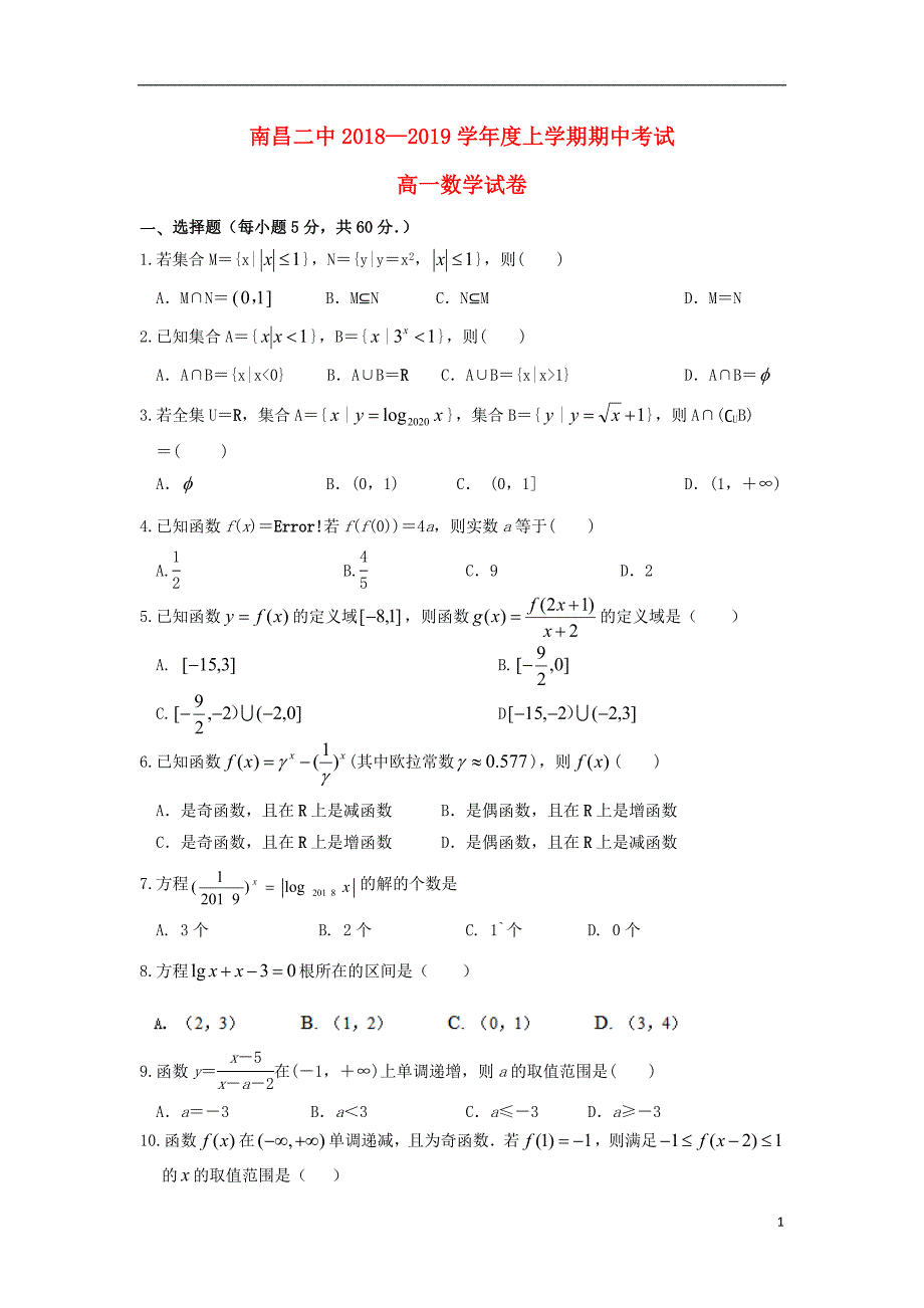 江西省2018_2019学年高一数学上学期期中试题_第1页