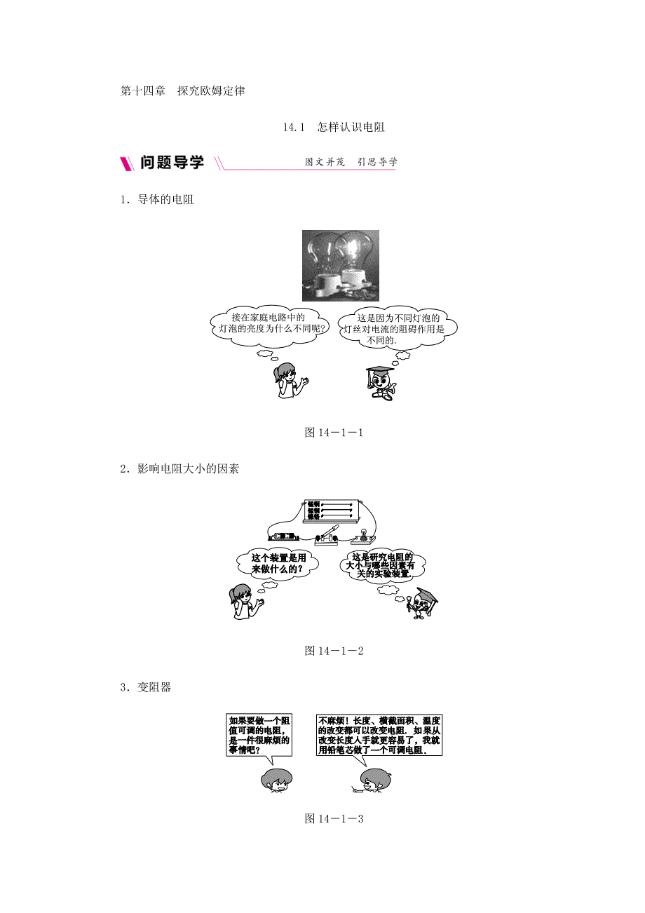 2018秋沪粤版九年级上册物理练习：14.1　怎样认识电阻_第1页