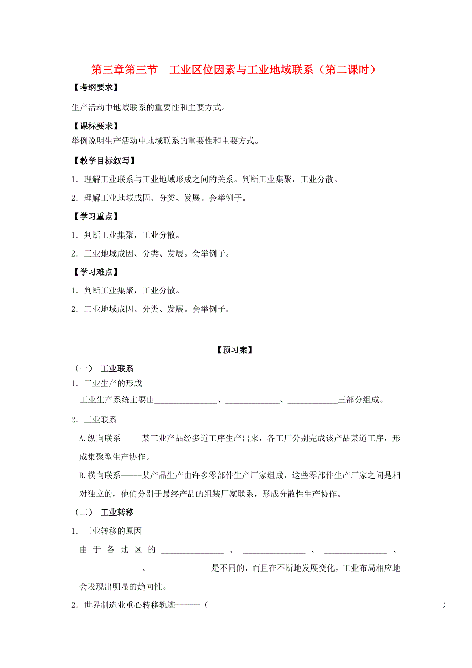 河北省邢台市高中地理第三章农业地域的形成与发展第三节工业区位因素与工业地域联系第2课时导学案无答案新人教版必修2_第1页