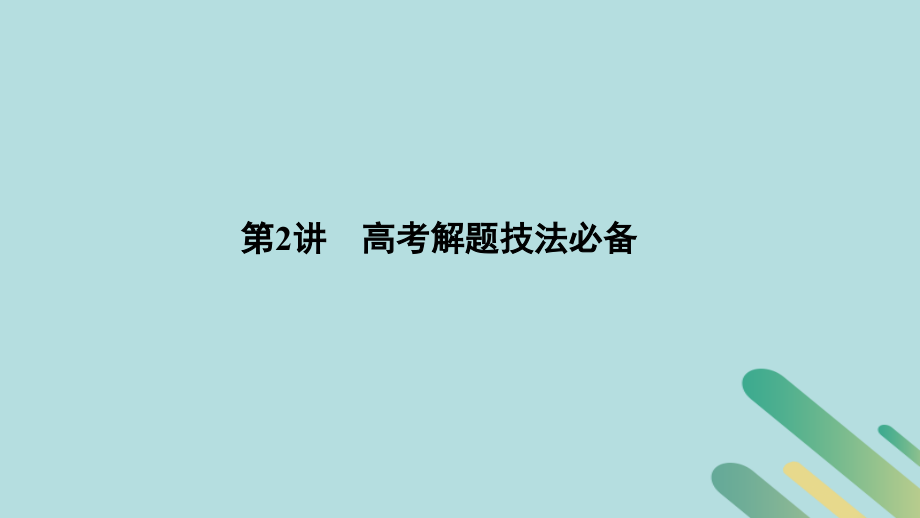 （通史版）2019版高考历史二轮复习 第二部分 命题特色与增分策略 第2讲 高考解题技法必备课件_第1页