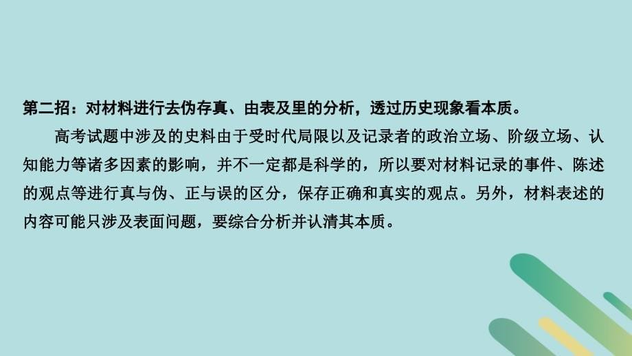 （通史版）2019版高考历史二轮复习 第二部分 命题特色与增分策略 第2讲 高考解题技法必备课件_第5页