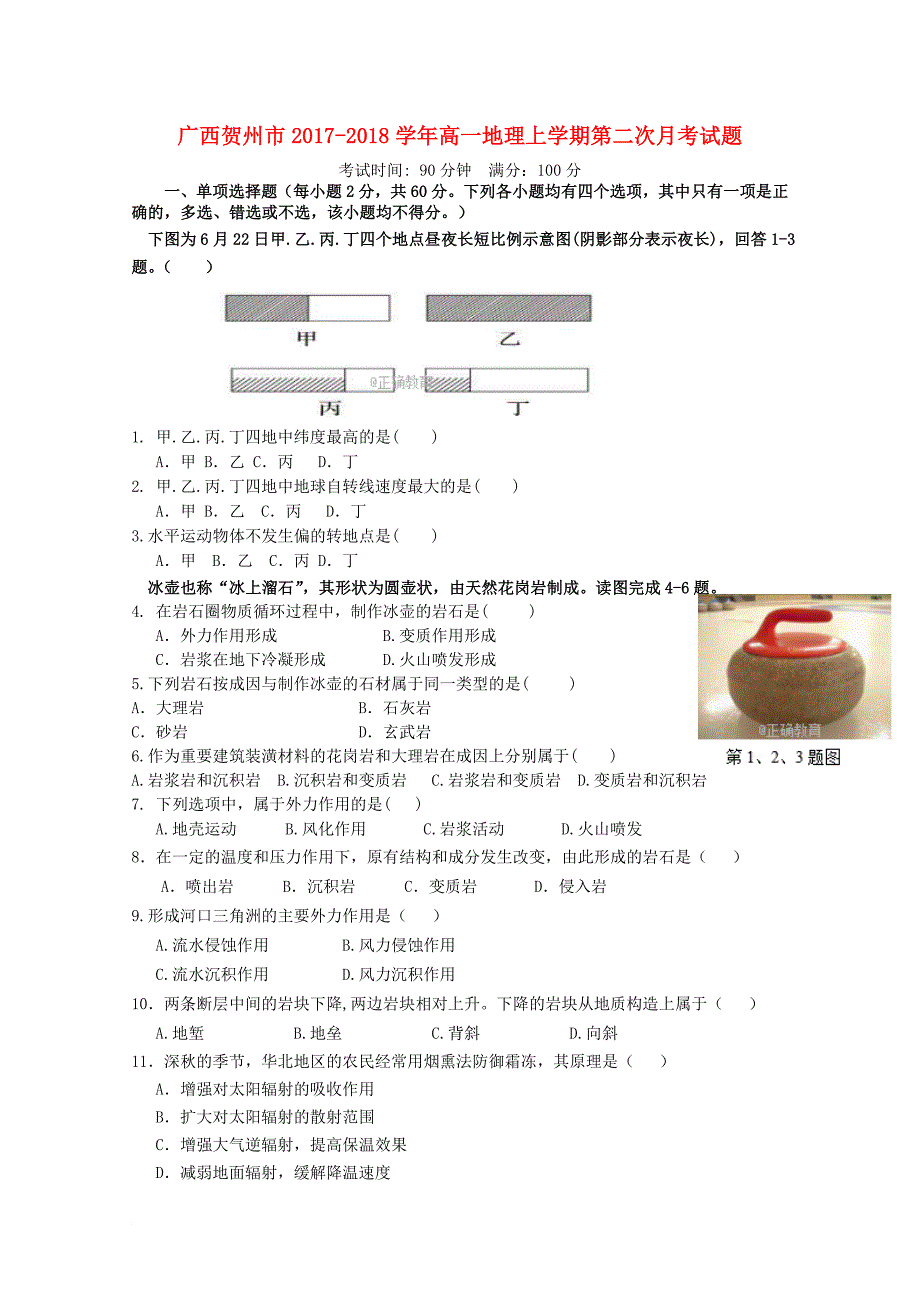 高一地理上学期第二次月考试题6_第1页