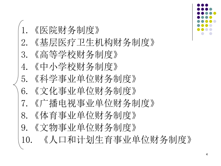 《事业单位会计制度》讲解_第4页