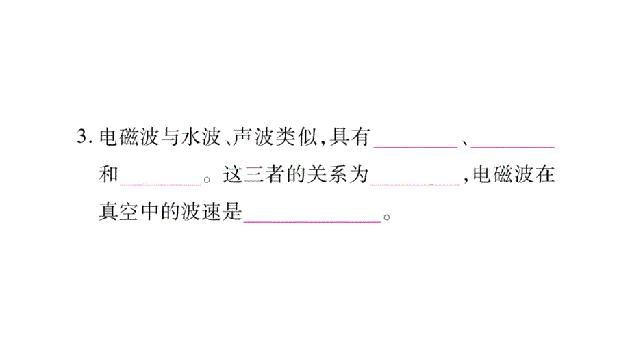 2018年秋沪粤版九年级物理全册作业课件：19.1最快的信使_第4页