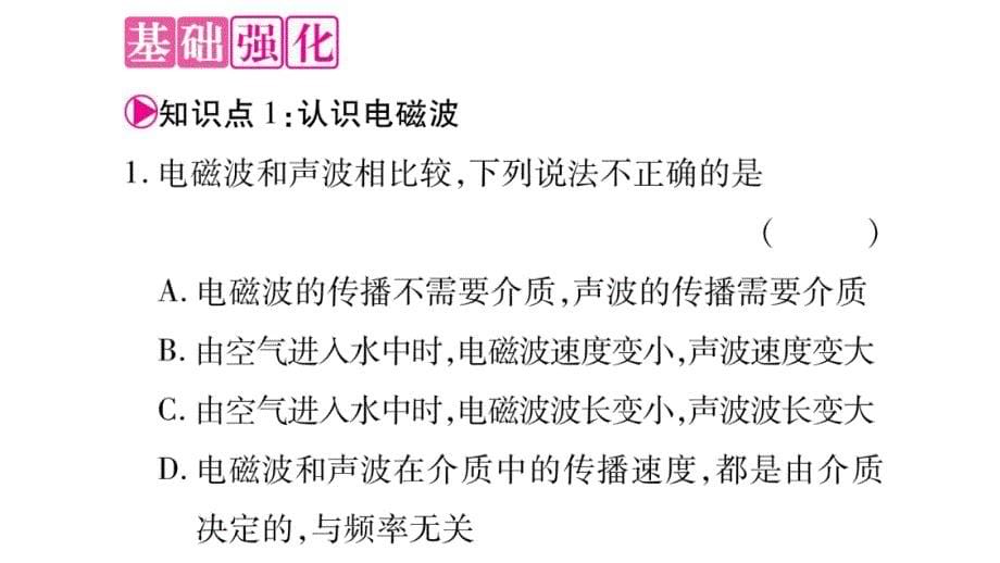 2018年秋沪粤版九年级物理全册作业课件：19.1最快的信使_第5页