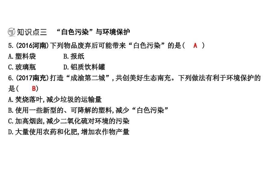 2018届人教版九年级化学下册课件：第十二单元课题3　有机合成材料_第5页