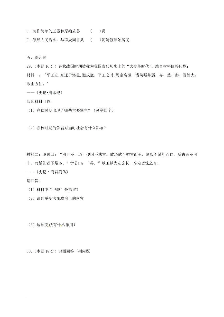 七年级历史上学期期中试题（无答案） 新人教版17_第4页