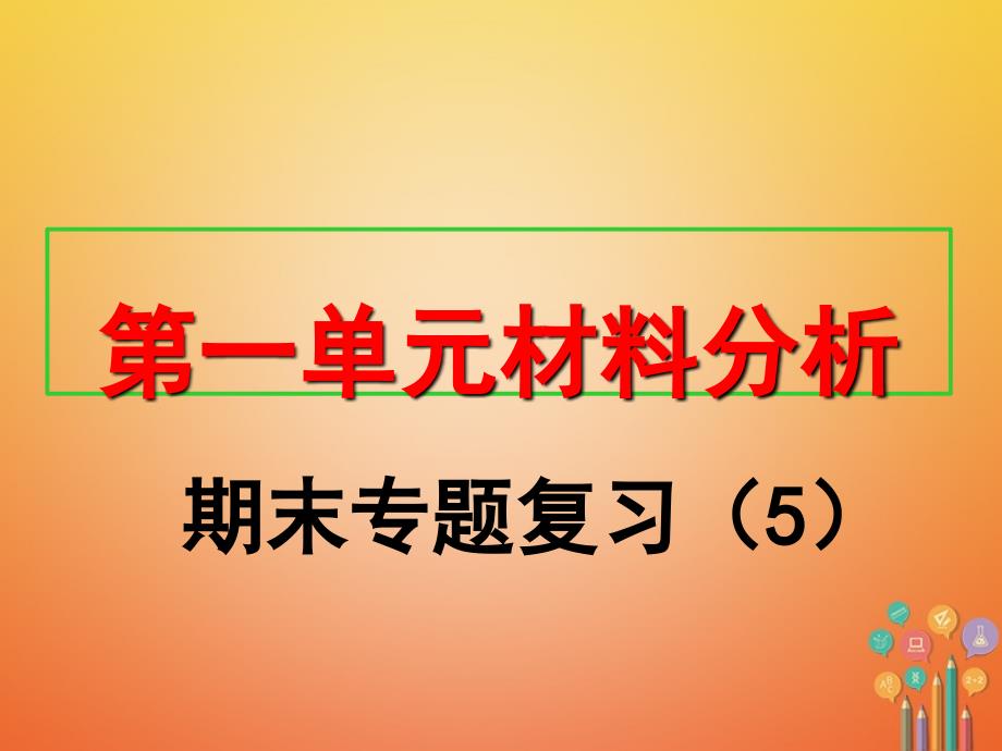 2017八年级历史上册期末专题复习5第一单元材料分析课件新人教版_第1页