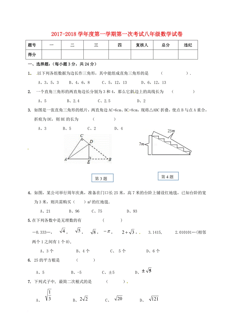 八年级数学上学期第一次月考试题（无答案） 新人教版9_第1页