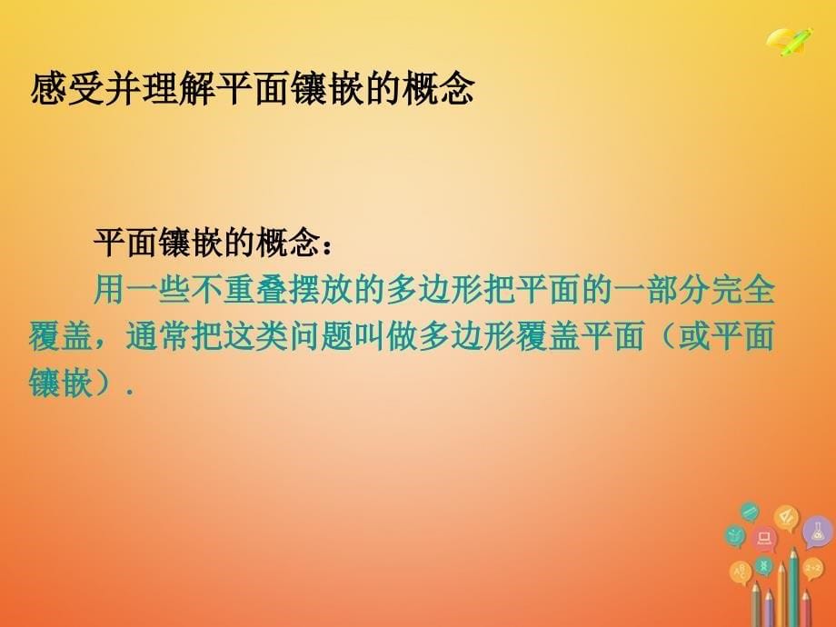 八年级数学上册 11 三角形 数学活动 镶嵌课件 （新版）新人教版_第5页