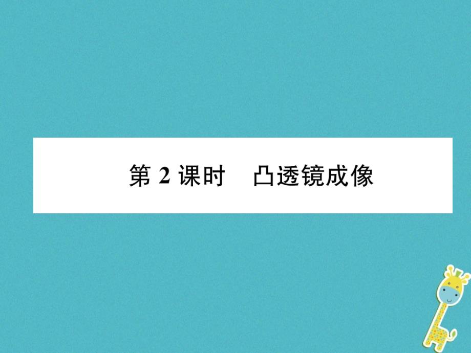 2018年秋沪科版八年级物理全册课件：第4章第5节科学探究：凸透镜成像第2课时凸透镜成像_第1页