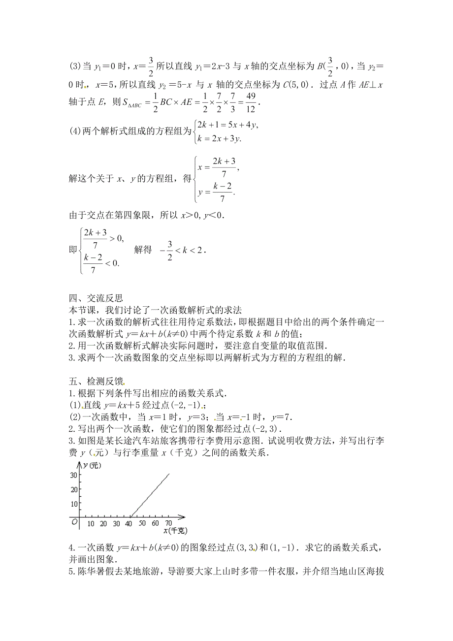 2018春八年级下册人教版数学教案：19.2 一次函数（5）_第4页