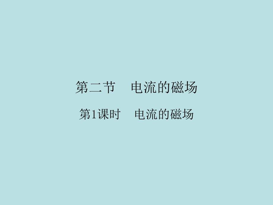 2018年春九年级物理沪科版下册配套课件：17.第二节 第1课时电流的磁场_第1页