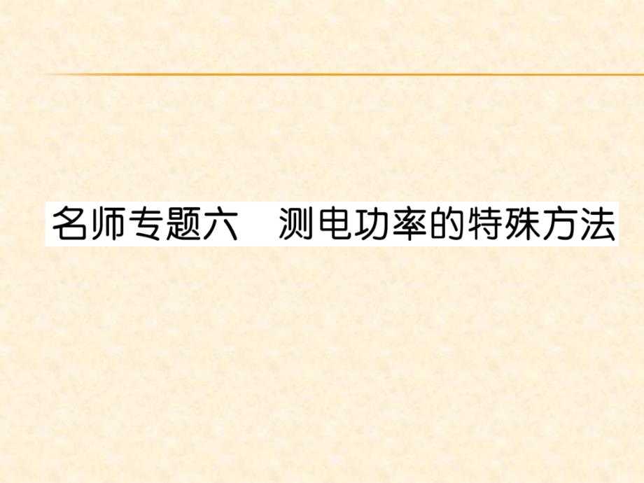 2018年秋沪粤版九年级物理上册作业课件：名师专题6  测电功率的特殊方法_第1页