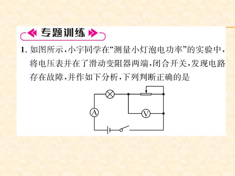 2018年秋沪粤版九年级物理上册作业课件：名师专题6  测电功率的特殊方法_第3页