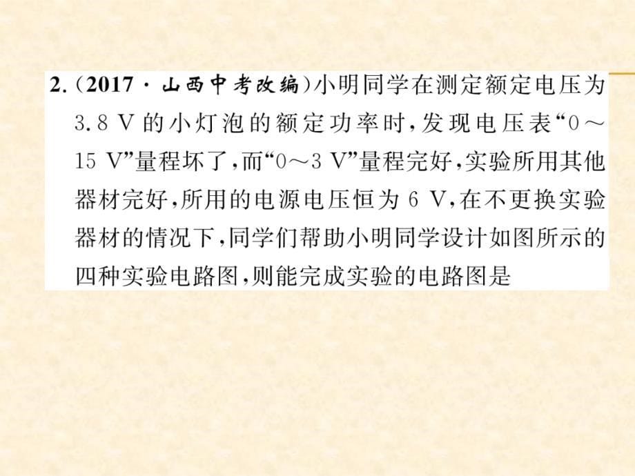 2018年秋沪粤版九年级物理上册作业课件：名师专题6  测电功率的特殊方法_第5页