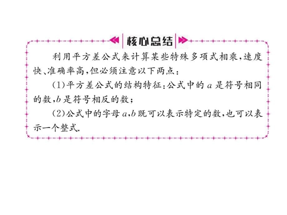 2018年秋八年级数学（人教版）上册课件：14.2.1  平方差公式_第5页