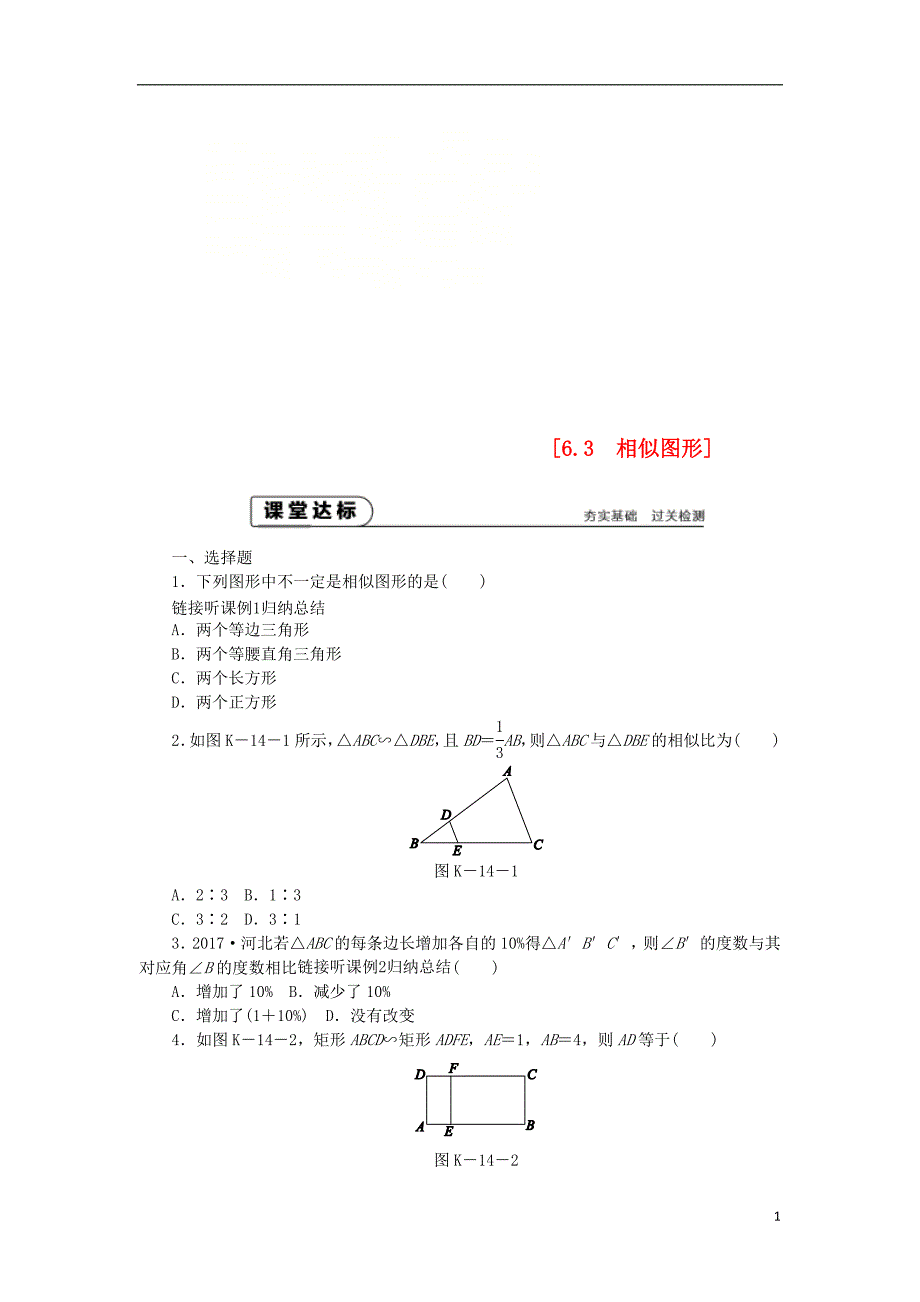 九年级数学下册第6章图形的相似6.3相似图形同步练习新版苏科版_第1页