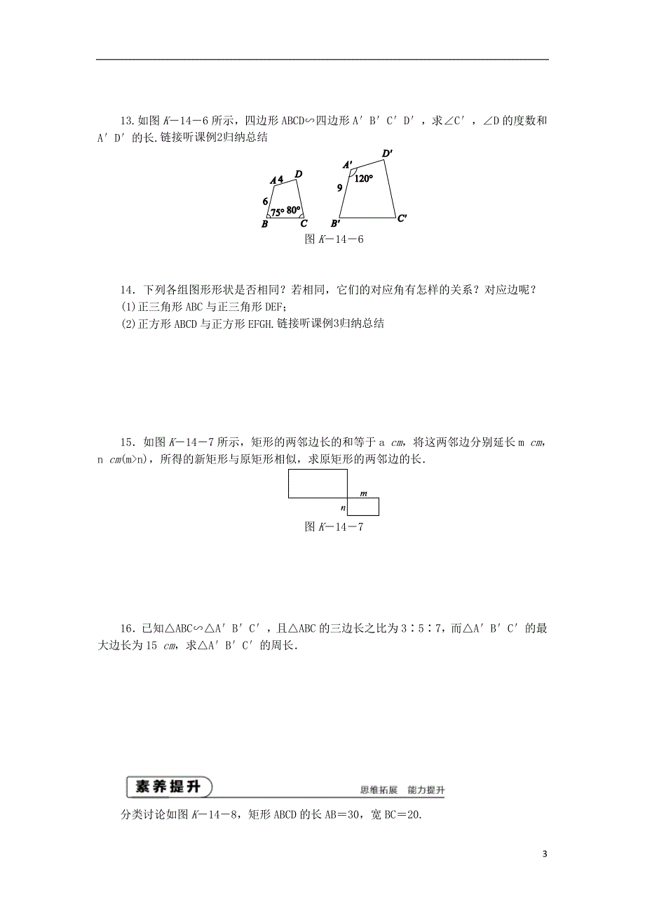 九年级数学下册第6章图形的相似6.3相似图形同步练习新版苏科版_第3页