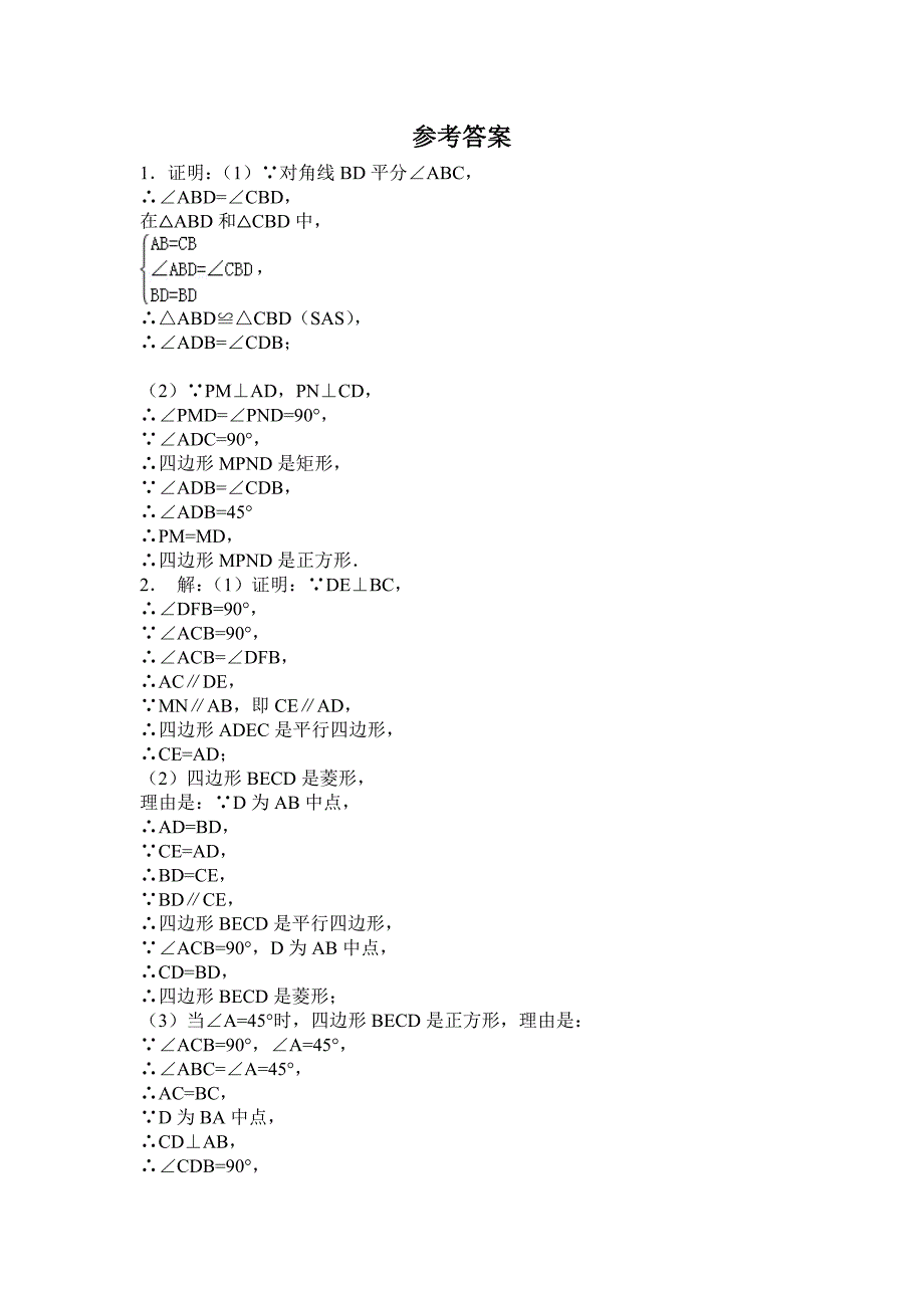 2018年春人教版数学八年级下册练习：18.2.3 正方形-特色训练题_第2页