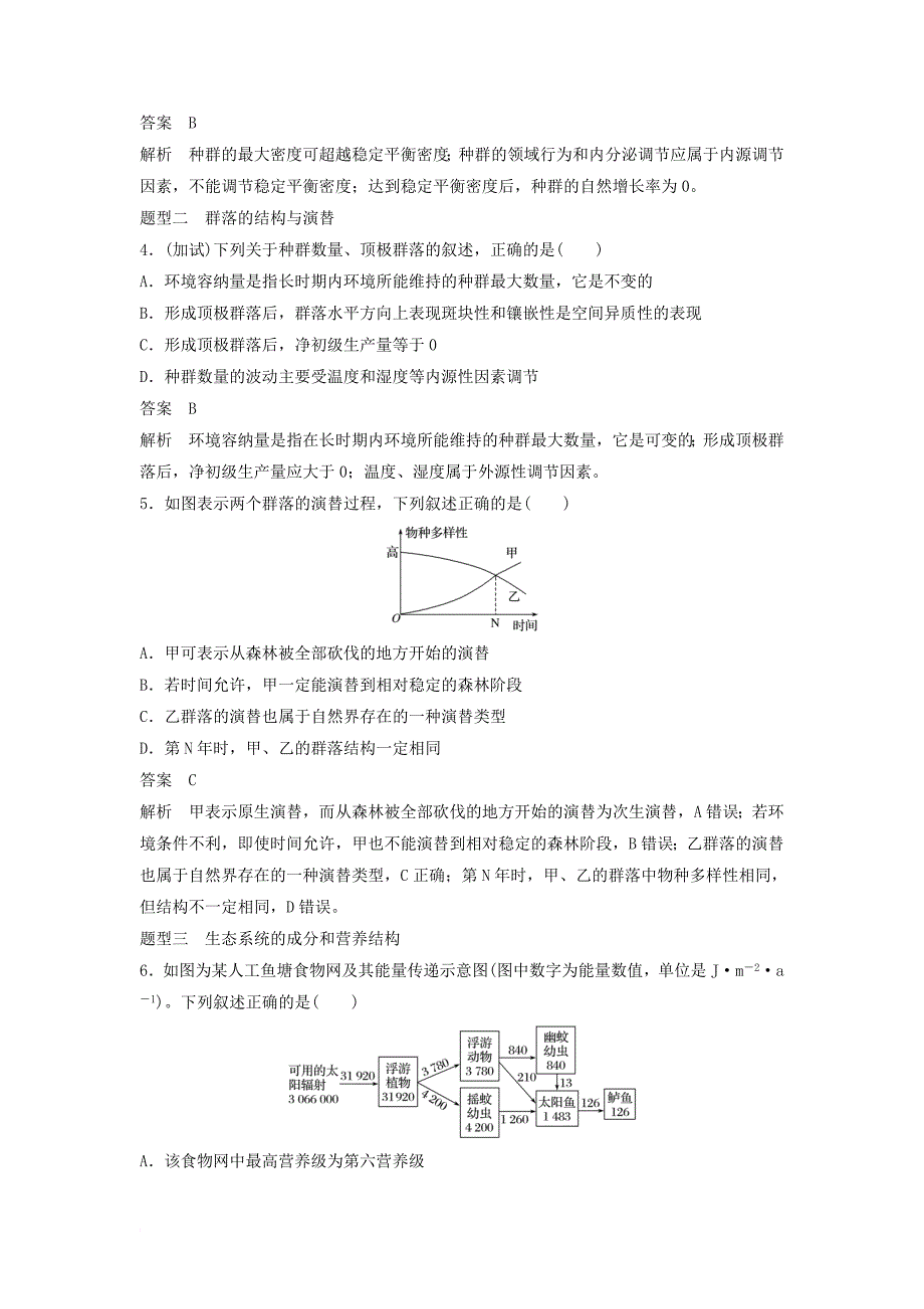 高考热点专题四 生物与环境的考查学案 新人教版_第4页