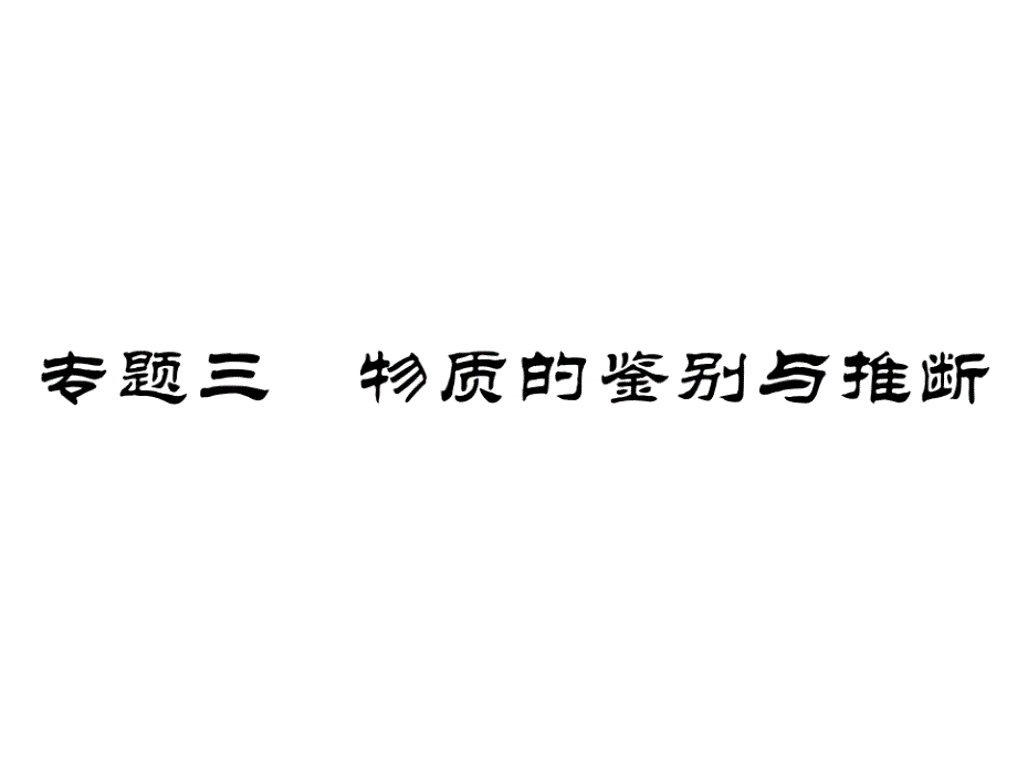 2018年中考化学总复习课件：第二轮专题突破能力提升 专题三物质的鉴别与推断_第1页