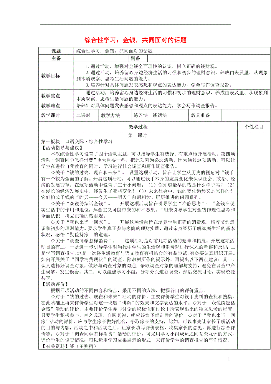 九年级语文上册 综合性学习《金钱，共同面对的话题》教案 新人教版_第1页