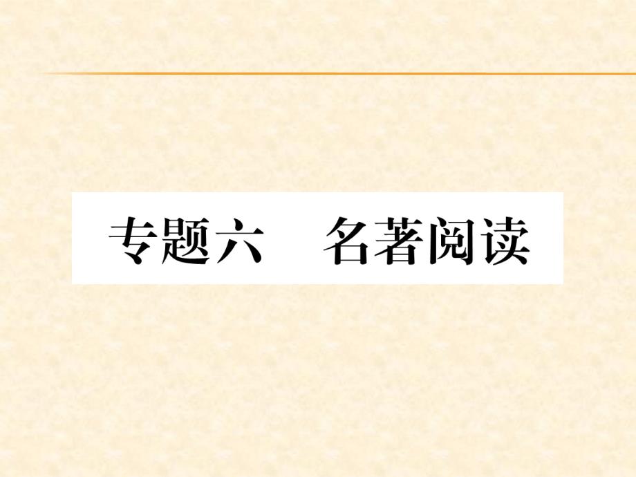 2018秋（人教版）九年级语文上册作业课件：专题6  名著阅读_第1页